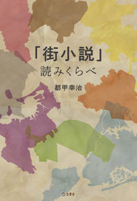 #KojiTogo #ReadingAndComparing "CityNovels"