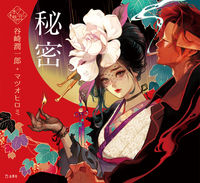 #谷崎 潤一郎 #秘密 : タニザキジユンイチロウ : secret : Tanizaki Jiyun Ichiro : 9784845635351