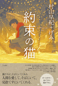 #村山 早紀 著 #約束の猫 ムラヤマサキ | Murayama Saki the promised cat :9784845635573