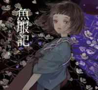 #太宰 治 著 #魚服記 ダザイオサム :9784845636150