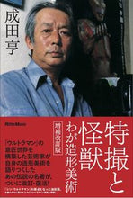 画像をギャラリービューアに読み込む, #成田 亨 著 #特撮と怪獣 わが造形美術 増補改訂版 ナリタトオル :9784845636235