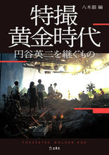 画像をギャラリービューアに読み込む, #特撮黄金時代 :9784845637317