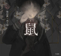 画像をギャラリービューアに読み込む, #堀 辰雄 #鼠 ホリタツオ | Tatsuo Hori :9784845637515