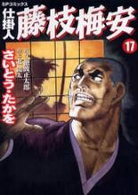 画像をギャラリービューアに読み込む, さいとうたかを / 仕掛人藤枝梅安17