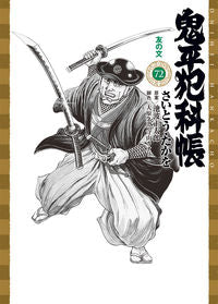 #TakaoSaito #OniheiHankacho72