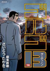 #Takao Saito #Golgo 13 196