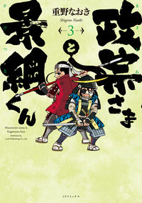#NaokiShigeno #MasamuneAndKagetsuna3