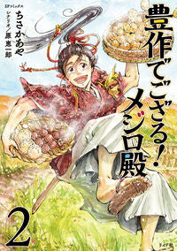 #ChisakaAya #HousakuDeGozaru!MejiroDono2