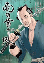 画像をギャラリービューアに読み込む, #雨の首ふり坂 : rainy slope : 9784845855858