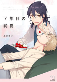 #藤谷 陽子 著 #7年目の純愛 フジタニヨウコ | Fujitaniyoko Seven years of pure love :9784845856121