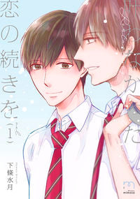 #下條水月 #叶わなかった恋の続きを1