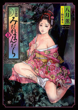 画像をギャラリービューアに読み込む, #八月 薫 #因習秘録 みだれまんだら 1 : ハズキカオル : Icon Secret Record Midare Mandara 1 : Hasuki Kaoru : 9784845857142