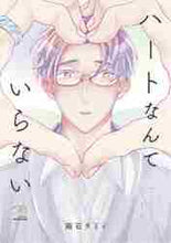 画像をギャラリービューアに読み込む, #ハートなんていらない :9784845857401