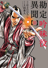 画像をギャラリービューアに読み込む, #かどたひろし #勘定吟味役異聞10