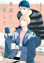 画像をギャラリービューアに読み込む, #普通に恋して :9784845857951