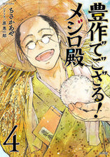 画像をギャラリービューアに読み込む, #ちさかあや #豊作でござる!メジロ殿4