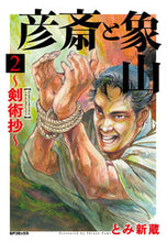 Load image into Gallery viewer, #とみ 新蔵 著 #彦斎と象山~剣術抄~ 2 トミシンゾウ :9784845858675
