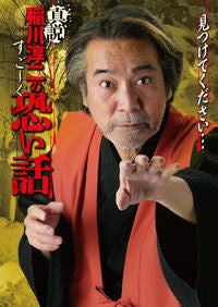 #稲川淳二 #真説稲川淳二のすご~く恐い話見つけてく