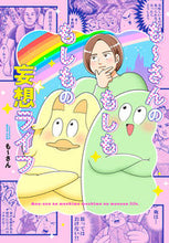 画像をギャラリービューアに読み込む, #も~さん 著 #も~さんのもしももしもの妄想ライフ モ-サン :9784845861293