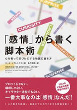 画像をギャラリービューアに読み込む, #K.イグレシアス 著 #「感情」から書く脚本術 心を奪って釘づけ イグレシアスカ-ルK :9784845915828