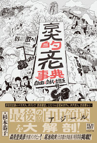 #KyokoSugimoto #DictionaryOfKyotoUniversityCultureEcosystemOfFreedomAndChaos