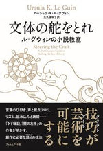 画像をギャラリービューアに読み込む, #U.K.L.グウィン #文体の舵をとれ