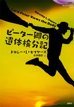 Load image into Gallery viewer, #D.L.セイヤーズ #ピーター卿の遺体検分記 ドロシ-Lセイヤ-ズ :9784846020767