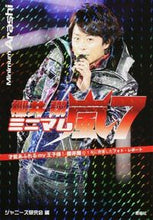画像をギャラリービューアに読み込む, #ジャニーズ研究会 #ミニマム嵐7櫻井翔