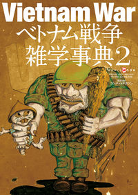 #ワールドフォト #ベトナム戦争雑学事典2