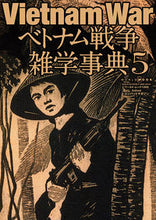 画像をギャラリービューアに読み込む, #ベトナム戦争雑学事典 5 :9784846532666