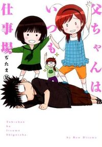 #ぢたま 某 #父ちゃんはいつも仕事場 1 ジタマボウ | Mr. Jitama Dad is always at work 1 :9784847039584