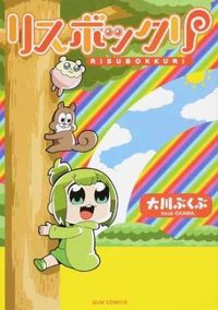 #大川 ぶくぶ #リスボックリ オオカワブクブ | Okawa Bukubu Lisbokkuri :9784847039942
