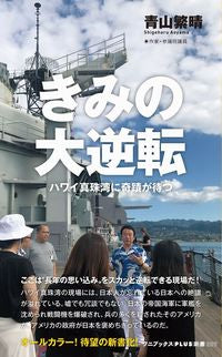 #青山 繁晴 #きみの大逆転 ハワイ真珠湾に奇蹟が待つ : アオヤマシゲハル : Your big turnaround: A miracle awaits at Pearl Harbor, Hawaii : Aoyama Shigeharu : 9784847061578