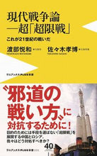 Load image into Gallery viewer, #渡部 悦和 著 #現代戦争論-超「超限戦」 これが21世紀 ワタナベヨシカズ :9784847061677