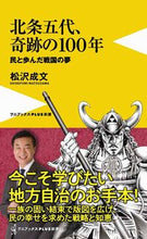 Load image into Gallery viewer, #松沢 成文 著 #北条五代、奇跡の100年 マツザワシゲフミ :9784847061776