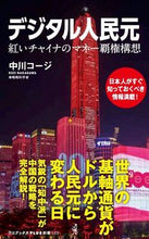 画像をギャラリービューアに読み込む, #中川 コージ 著 #デジタル人民元 ナカガワコ-ジ :9784847061882