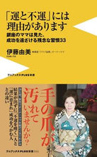 画像をギャラリービューアに読み込む, #伊藤 由美 著 #「運と不運」には理由があります イトウユミ :9784847061899
