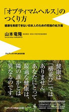 画像をギャラリービューアに読み込む, #山本 竜隆 著 #「オプティマムヘルス」のつくり方 ヤマモトタツタカ :9784847061905