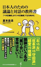 画像をギャラリービューアに読み込む, #倉本 圭造 著 #日本人のための議論と対話の教科書 クラモトケイゾウ :9784847061912