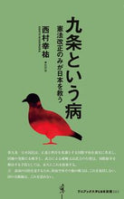 画像をギャラリービューアに読み込む, #西村 幸祐 著 #九条という病 憲法改正のみが日本を救う ニシムラコウユウ :9784847061950