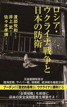 画像をギャラリービューアに読み込む, #渡部悦和 #ロシア・ウクライナ戦争と日本の防衛