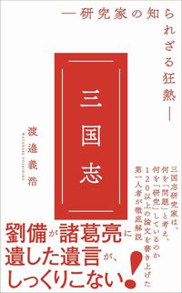 #渡邉 義浩 著 #三国志 研究家の知られざる狂熱 ワタナベヨシヒロ | Watanabe Yoshihiro Romance of the Three Kingdoms: unknown enthusiasm researchers :9784847066382