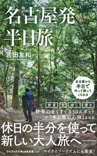 #吉田 友和 著 #名古屋発 半日旅 ヨシダトモカズ | Yoshida Tomocas Half-day trip from Nagoya :9784847066443