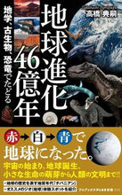 画像をギャラリービューアに読み込む, #高橋 典嗣 #地球進化46億年 地学、古生物、恐竜でた タカハシノリツグ :9784847066504