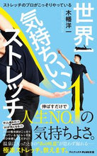 画像をギャラリービューアに読み込む, #木幡 洋一 著 #世界一気持ちいいストレッチ キバタヨウイチ :9784847066528