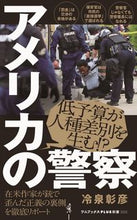 画像をギャラリービューアに読み込む, #冷泉 彰彦 著 #アメリカの警察 レイゼイアキヒコ :9784847066535
