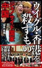 画像をギャラリービューアに読み込む, #福島 香織 #ウイグル・香港を殺すもの フクシマカオリ | Kaori Fukushima :9784847066610