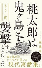 画像をギャラリービューアに読み込む, #森 達也 著 #桃太郎は鬼ヶ島をもう一度襲撃することにし モリタツヤ :9784847066627