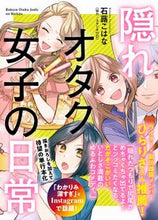 画像をギャラリービューアに読み込む, #隠れオタク女子の日常 :9784847068706