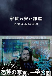 #家賃の安い部屋 心霊写真BOOK : Cheap Rent Room Spirit Photo Book : 9784847070228